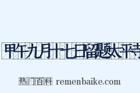 甲午九月十七日留题太平寺是什么意思的图片